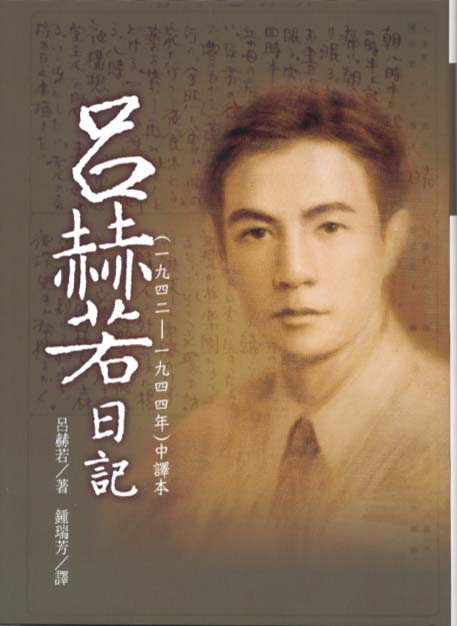 呂赫若日記（1942-1944年）中譯本