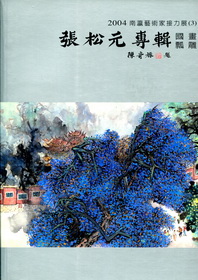 2004南瀛藝術家接力3-張松元國畫瓢雕畫集
