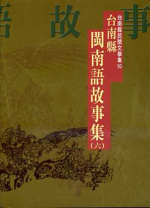 台南縣閩南語故事集(六)   台南縣民間文學集10