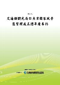 交通部觀光局日月潭國家風景區管理處五週年慶專刊