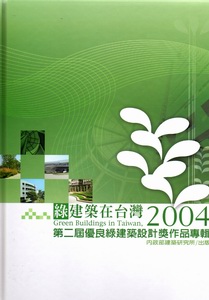 綠建築在台灣--第二屆優良綠建築設計作品專輯