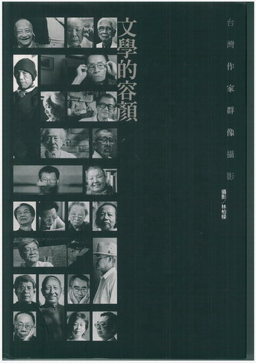 文學的容顏：台灣作家群像攝影