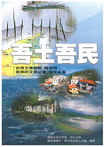 吾土吾民：「臺灣文學地圖」報導與「故鄉的文學記憶」徵文合集
