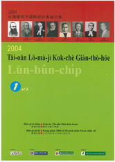 2004台灣羅馬字國際研討會論文集