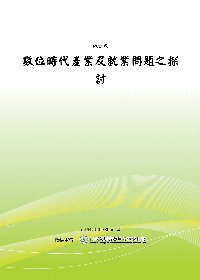 數位時代產業及就業問題之探討