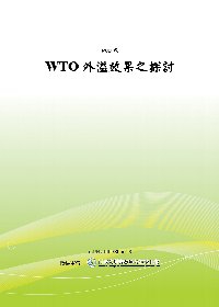 WTO外溢效果之探討