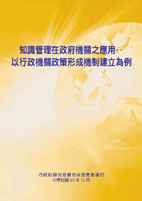 知識管理在政府機關之應用---以行政機關政策形成機制建立為例