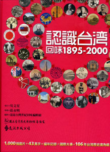 認識台灣，回味1895-2000