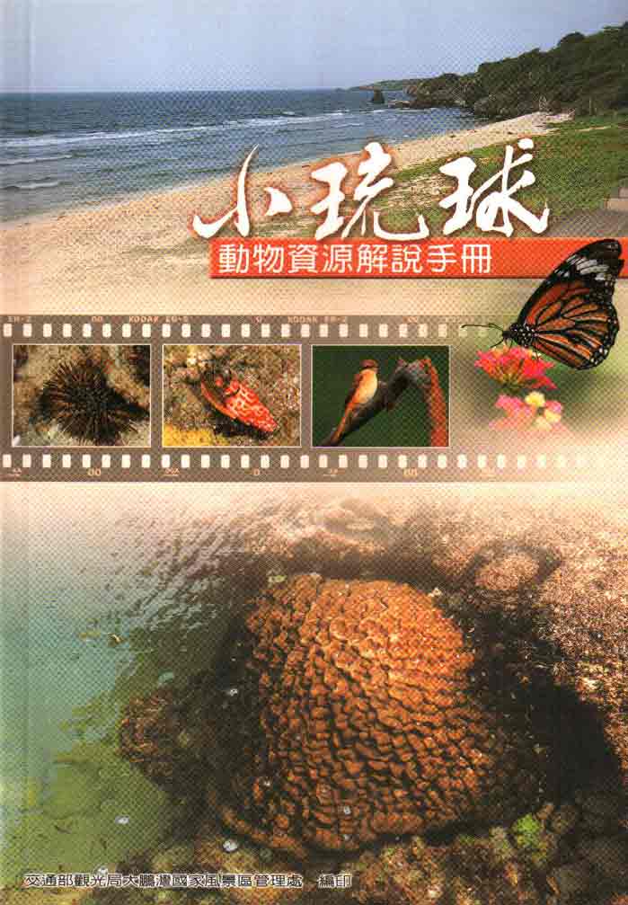 琉球風景特定區動物資源解說手冊