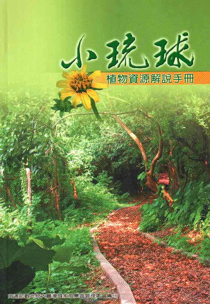 琉球風景特定區植物資源解說手冊