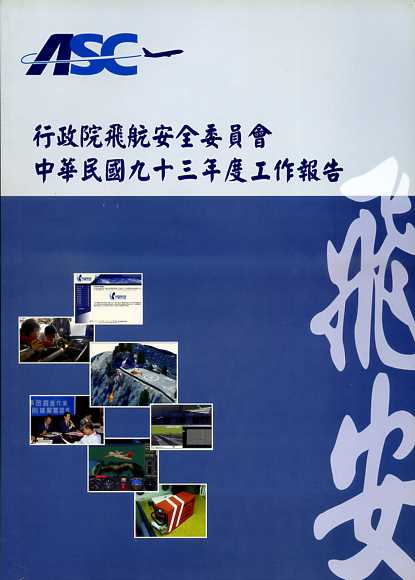 行政院飛航安全委員會中華民國九十三年度工作報告