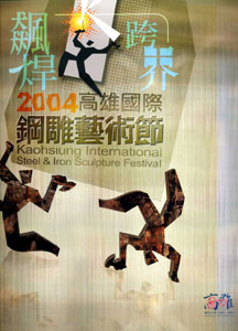 2004高雄國際鋼雕藝術節：2004高雄國際鋼雕藝術節