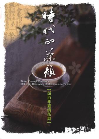 時代的茶顏--話百年臺灣茶具