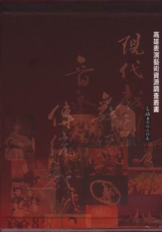 高雄表演藝術資源調查叢書