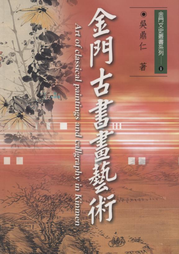 金門古書畫藝術