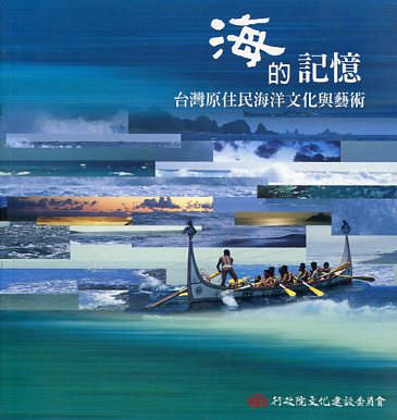 海的記憶：台灣原住民海洋文化與藝術