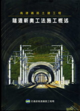 高速鐵路土建工程-隧道新奧工法施工概述