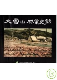 大雪山林業史話(增訂版)