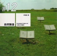 自然製造：生態公共藝術    Ecological Public Art Park