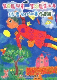 第七屆兒童第四屆青少年詩畫創作比賽作品輯