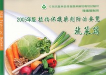 植物保護藥劑防治要覽-蔬菜篇 (2005 年版)