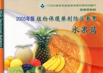 植物保護藥劑防治要覽-水果篇 (2005 年版)