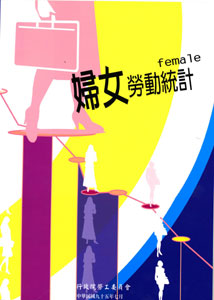 台灣地區婦女勞動統計