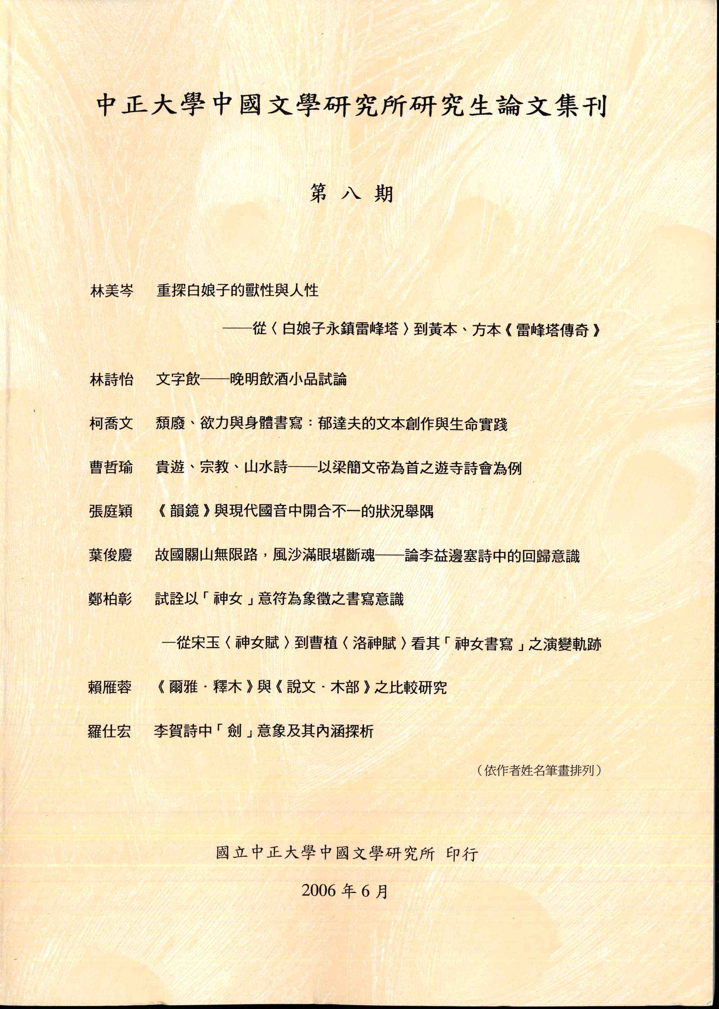 中國文學研究生論文集刊(第八期)：中國文學研究生論文集刊