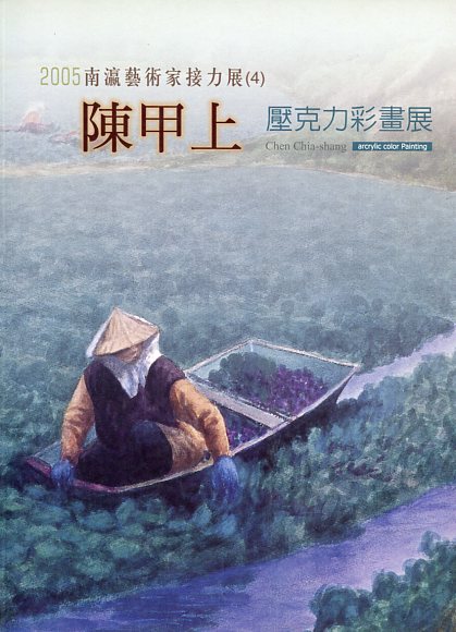 2005南瀛藝術家接力展（4）-陳甲上壓克力畫集