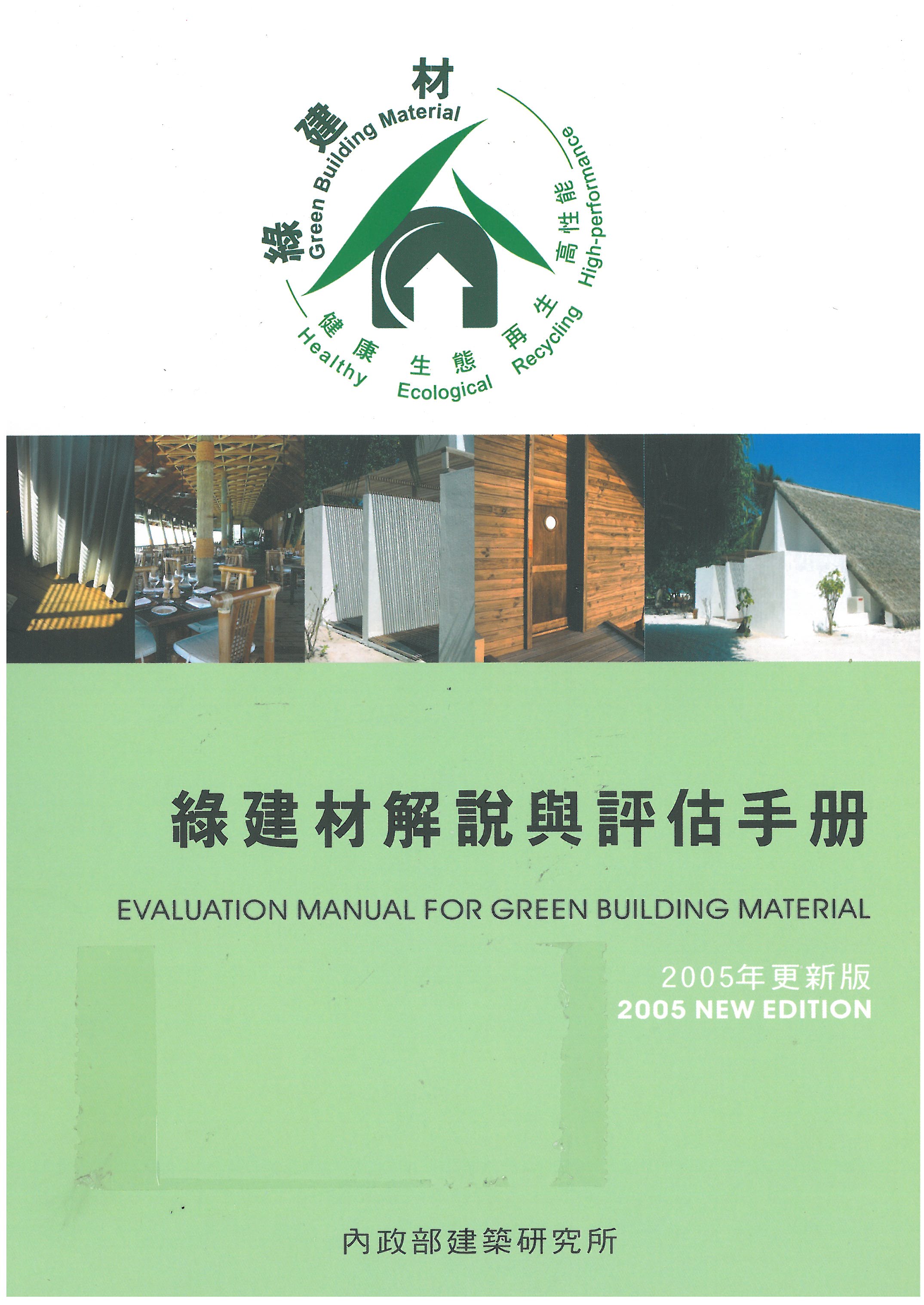 綠建材解說與評估手冊（2005年更新版）