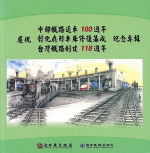 慶祝中部鐵路通車100週年、彰化扇形車庫修復落成、台灣鐵路創建118週年紀念專輯