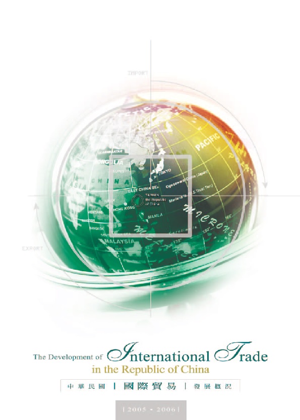 中華民國國際貿易發展概況(2005-2006)