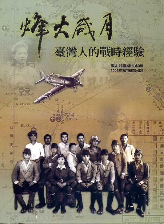 烽火歲月-台灣人的戰時經驗