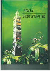 2004台灣文學年鑑