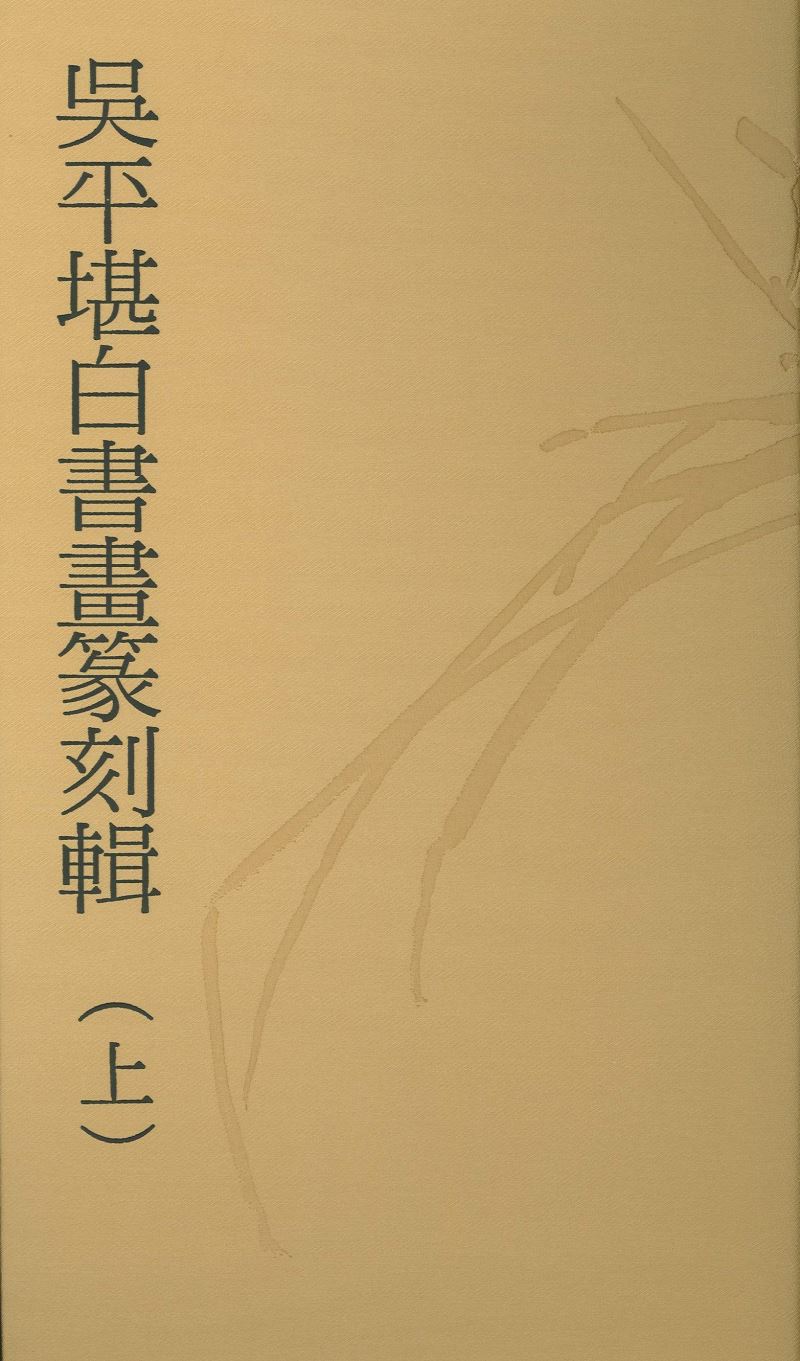 吳平堪白書畫篆刻輯(上)