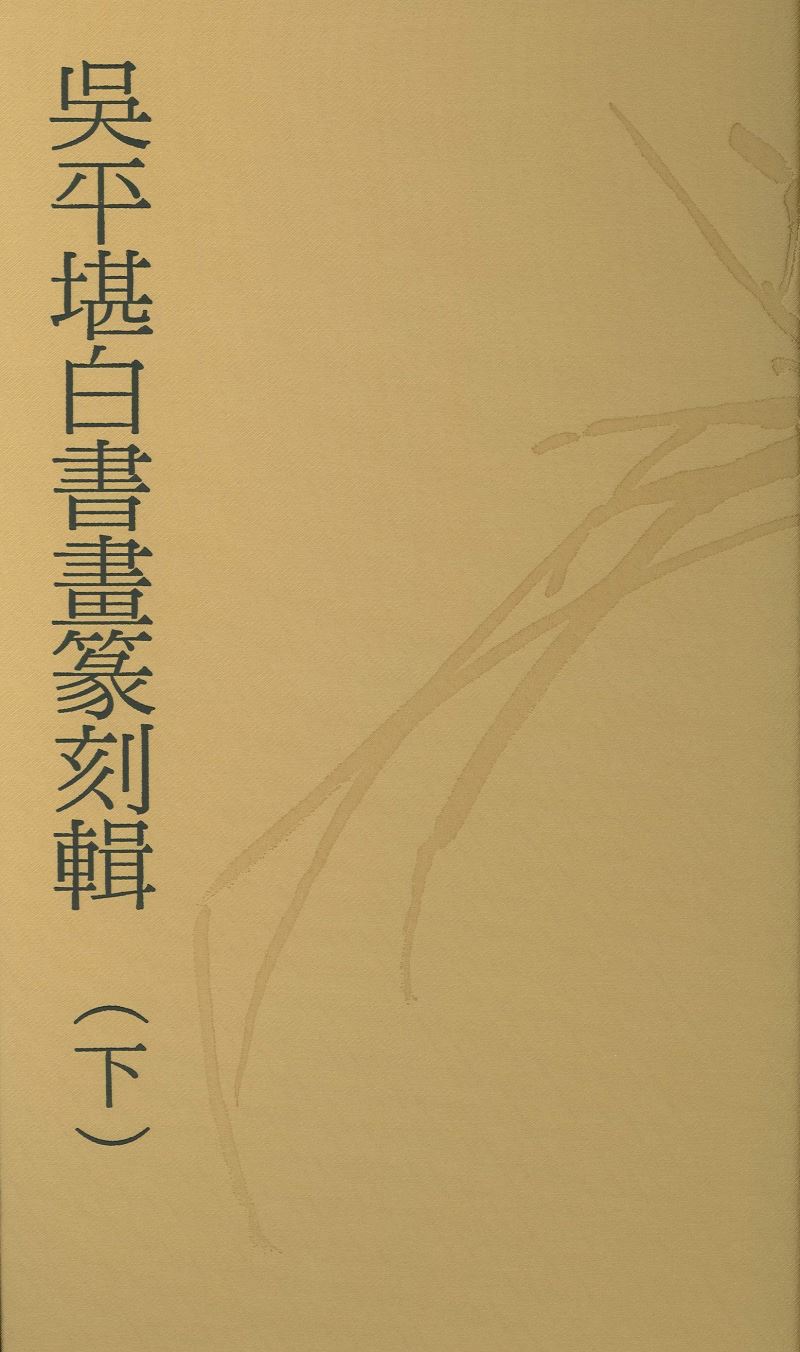 吳平堪白書畫篆刻輯(下)