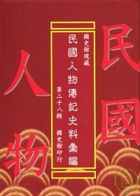 國史館現藏民國人物傳記史料彙編第二十八輯