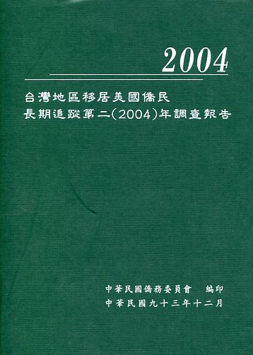 台灣地區移居美國僑民長期追蹤第二(2004)調查報告
