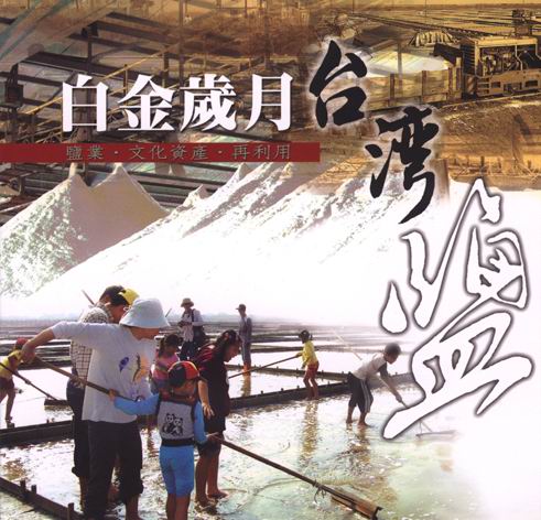 白金歲月－台灣鹽：鹽業．文化資產．再利用