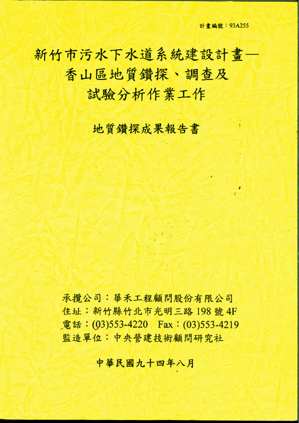 新竹市汙水下水道系統建設計畫-香山區地質鑽探調查及試驗分析作業工作