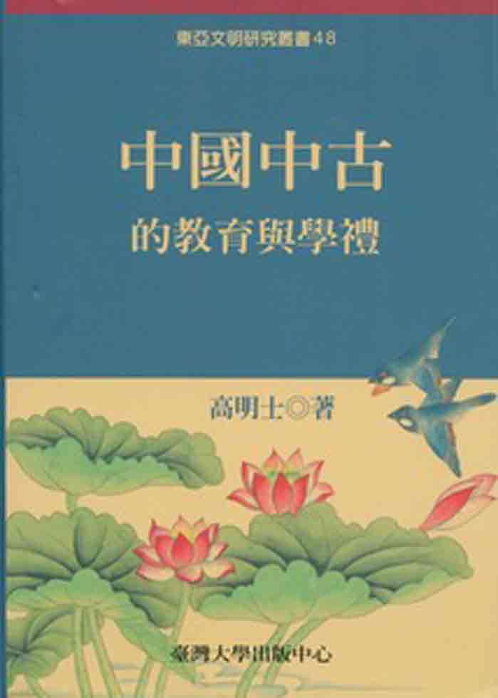 中國中古的教育與學禮