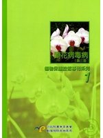 植物保護技術專刊系列1 － 蘭花病毒病