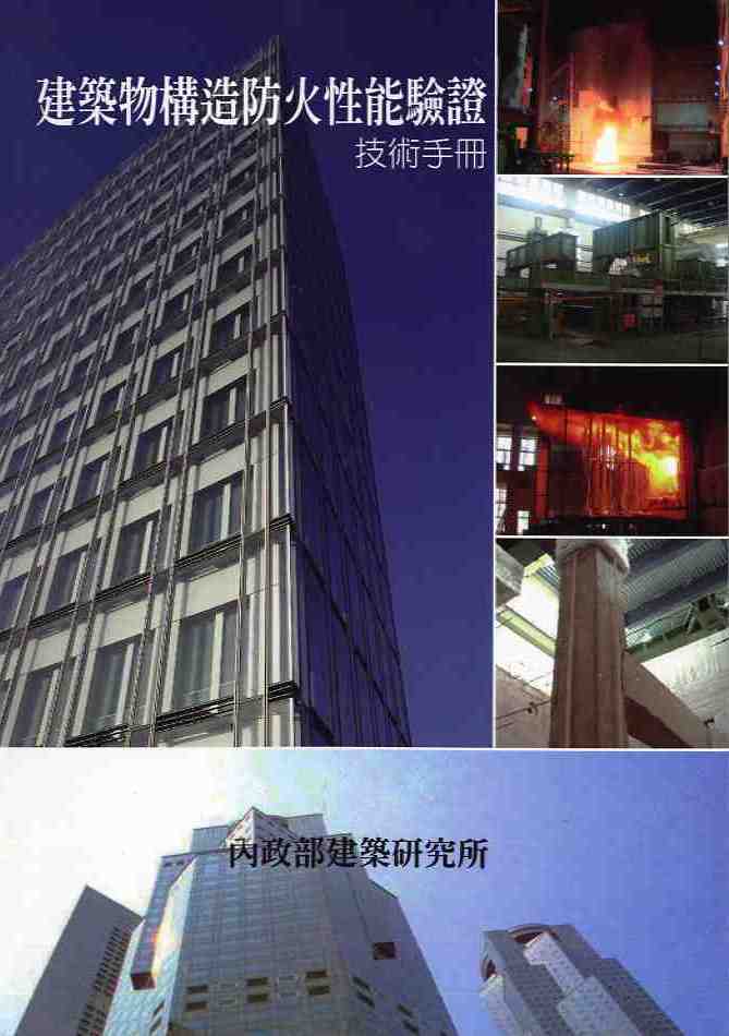 建築物構造防火性能驗證技術手冊