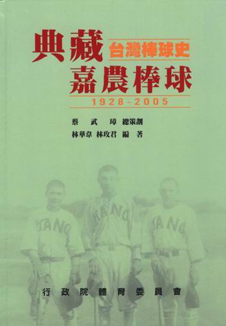 典藏台灣棒球史-嘉農棒球
