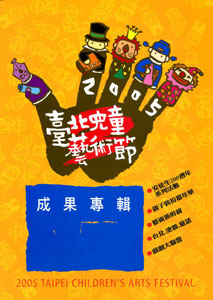 2005臺北兒童藝術節成果專輯