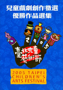 2005年兒童戲劇創作徵選優勝選集