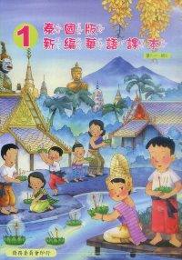 泰國版新編華語課本第一冊