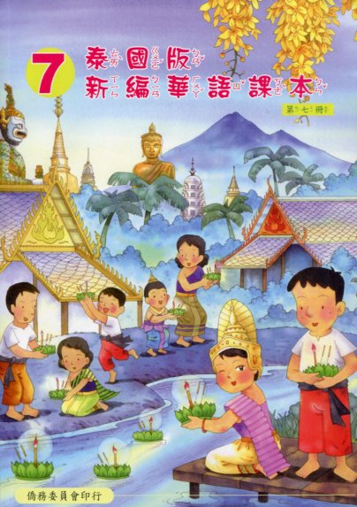 泰國版新編華語課本第七冊