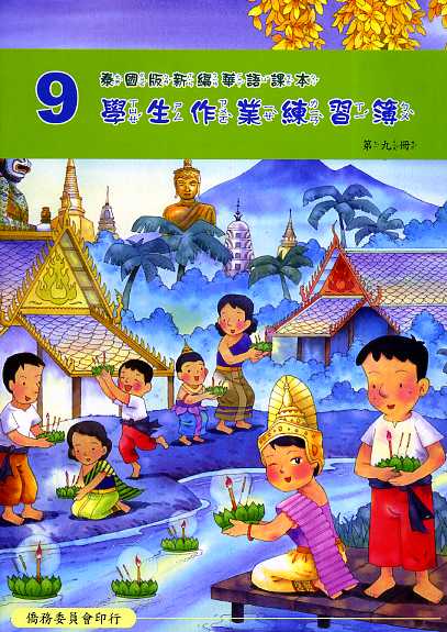 泰國版新編華語課本學生作業練習簿第九冊