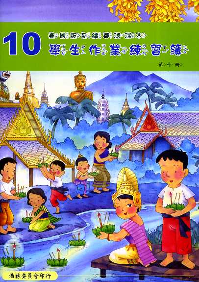 泰國版新編華語課本學生作業練習簿第十冊